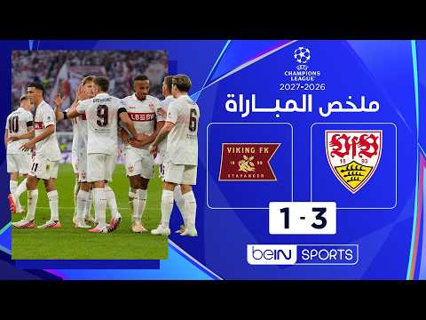 ملخص مباراة شتوتغارت وفايكينغ - دوري أبطال أوروبا – الجولة الأولى من مرحلة الدوري