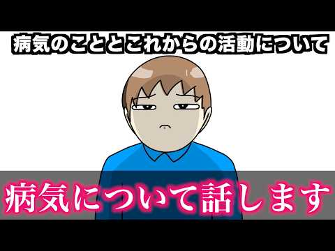 病気のこととこれからの活動について【アトリマコト】