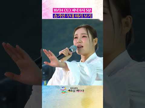 송가인 [아사달] 무대 미리 보기