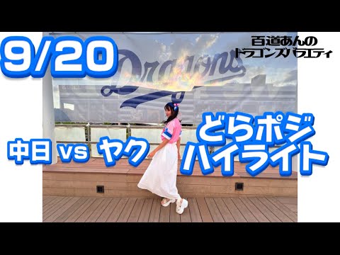 9/20 どらポジハイライト