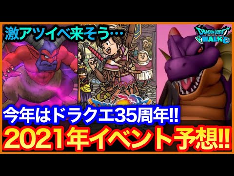 #435【ドラクエウォーク】ドラクエ35周年の今年はイベントがヤバそう…2021年イベント大胆予想！竜王やナンバリングコラボも実装来る？【新春イベント】