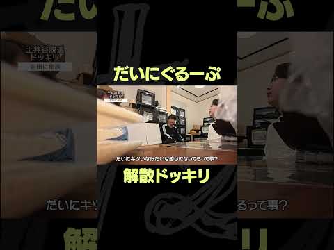 岩田は引き留めるのか…? #だいにぐるーぷ #ドッキリ