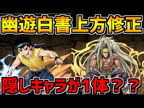 幽助や雷禅が大幅強化！武器追加も！幽遊白書は隠し新キャラが1体！？【パズドラ】