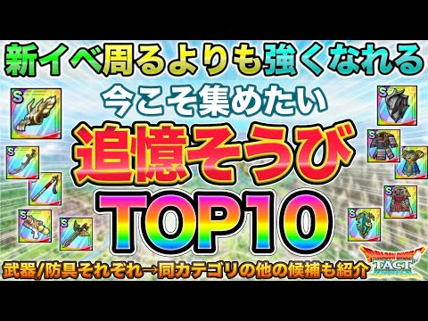 【ドラクエタクト】今こそ集めたい追憶ぶき/ぼうぐ各TOP10（派生オススメも）【2025年９月最新版】