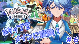 【ポケモンZA】暴走メガシンカを止めろ！目指せAランク〈旅パ：水ポケメイン〉【#ポケモンza   #6】