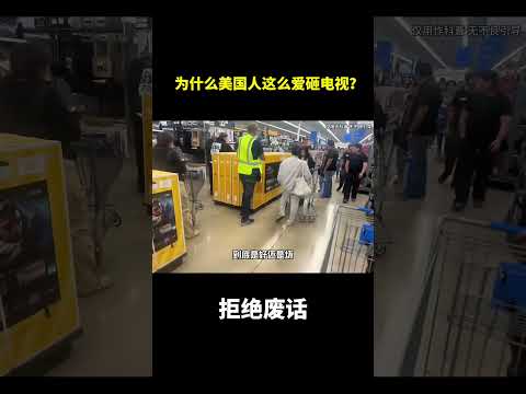 为什么美国人这么爱砸电视？#冷知识#涨知识