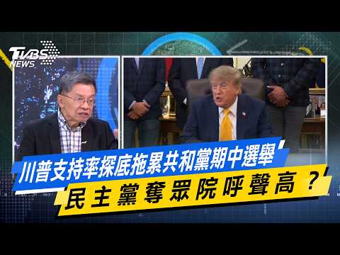 川普支持率探底拖累共和黨期中選舉　民主黨奪眾院呼聲高？【#今日精華搶先看】少康戰情室 20260908｜#沈富雄 #黃暐瀚 #陳以信 #游淑慧 #陳鳳馨