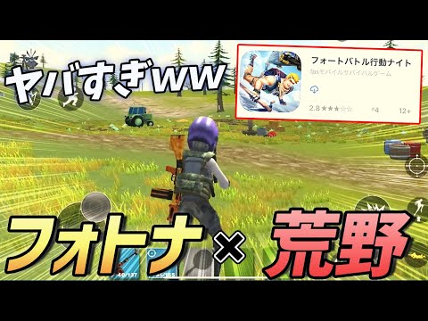 【衝撃】パクリゲーの荒野がついにパクられる!?荒野行動とFortniteを合わせたゲームがガチでやばすぎたｗｗｗｗｗ【フォートバトル行動ナイト】