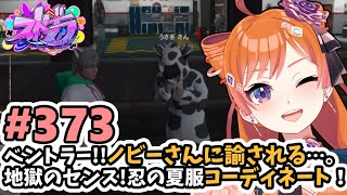 【#ストグラ/#うさぎさん #山田パルコ 】#373 ベントラー!!ノビーさんに諭される…。地獄のセンス！忍の夏服コーディネート！【バル子】