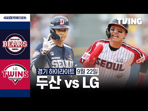 [두산 vs LG] 9/22 경기 I 2024 신한 SOL뱅크 KBO 리그 I 하이라이트 I TVING