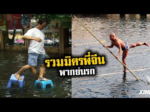 รวมมิตรพี่จีน30รวมมิตรเฟล(พ