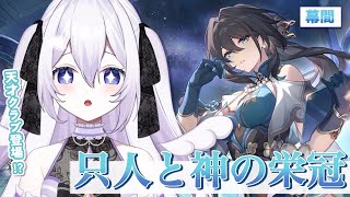 【#崩壊スターレイル】完全初見🔰天才クラブ登場❕開拓クエスト幕間「只人と神の栄冠」【#新人vtuber / 朝霧すいむ】