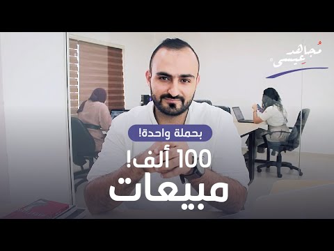 كيف حققنا 30000$ بحملة اعلانية واحدة! | اكتشفوا بهاد الفيديو