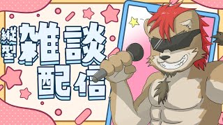 【雑談・縦長配信】宇宙一のアイドルに…俺様はなる…🎤🦁🍺🌴🏴‍☠️#shorts