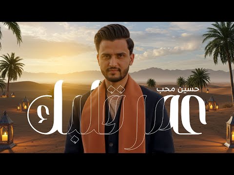 عمر قلبك | حسين محب (2025) Omr Qalbk | Hussain Moheb