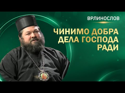 Врлинослов - Чинимо добра дела Господа ради, Преосвећени Епископ хумски г. Јован