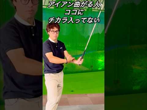 アイアン曲がる人！ココにチカラが入ってません！