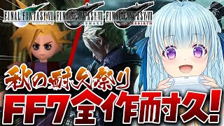 【FF7/リメイク】オリジナルリメイクリバース一気に楽しむぞ！！＃8 FINAL FANTASY 7 REMAKE【vtuber/涼華フワリ