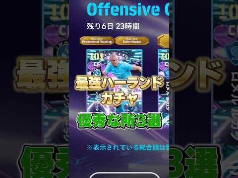 最強ハーランドガチャ優秀な所3選#イーフト #イーフットボール #efootball #ハーランド#三笘薫