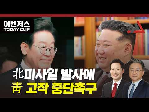 <strong>北</strong>미사일 발사에 靑 고작 중단촉구