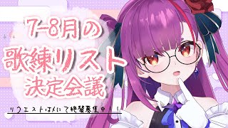 《 雑談/TALK 》7～8月の歌練リストアップ会議《 焔魔るり/RK Musicライブユニオン 》