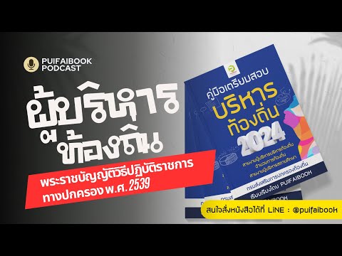 PUIFAIBOOK Channel ผู้บริหารท้องถิ่น2567สรุปสาระสำคัญพระราชบัญญัติวิธีปฏิบัติรา