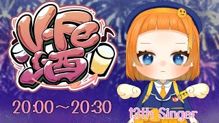 【#VFe酒】飲酒リレー📢本日2度目のKP！後半も楽しんで行きましょう #歌枠 【汐華るい】