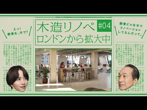 【Sumitomo Forestry News】04_Wood retrofits in London
