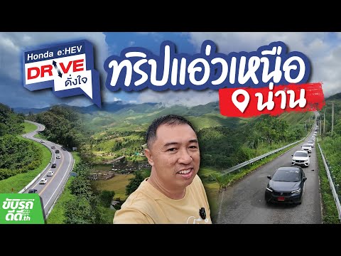 เที่ยวดีดี ไปกับทริป Honda e:HEV Drive ดั่งใจ แอ่วเหนือ ขับพิสูจน์ความประหยัดถึงเมืองน่าน!