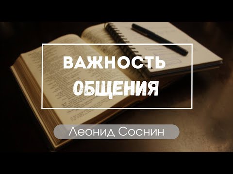 "Важность общения" Леонид Соснин