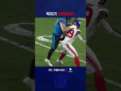 틈을 놓치지 않고 밀어붙여 인터셉션을 완성한 조쉬 조엘 | NFL | 뉴욕 자이언츠 vs 캐롤라이나