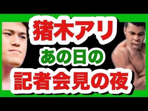 猪木對アリ 5話 來日初日,あの日の記者會見の夜に何が起きていたのか【アントニオ猪木】