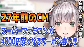【切り抜き】生まれていないはずなのに、スーパーマリオRPGのCMに詳しい団長【白銀ノエル／ホロライブ】
