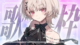 【#歌枠 singing】よかったらお聴きくださいにょ～!!歌枠【戸鎖くくり/個人勢Vtuber】