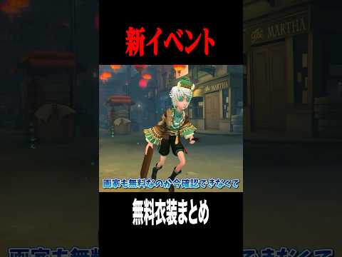 無料で貰える新コラボ衣装 #shorts #第五人格  #identityv #ゲーム実況
