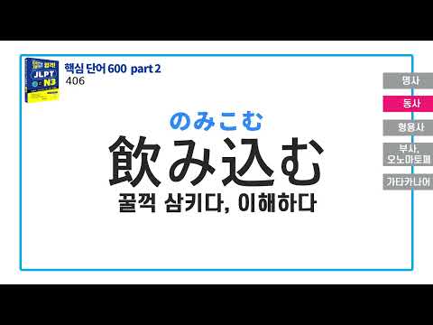 이번에 제대로 합격! JLPT 일본어능력시험 N3 핵심단어600 part2