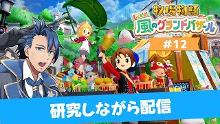 【 #牧場物語 】1年目ふゆ24日～温室きてバザールも世界に ＃12【牧場物語 Let's！風のグランドバザール ネタバレあり 攻略 Nin