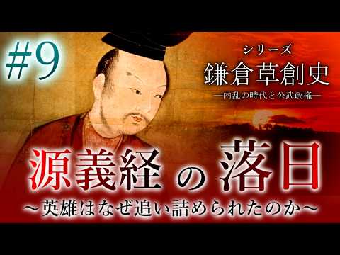 【鎌倉草創史】[9/16]源義経の落日～英雄はなぜ追い詰められたのか～