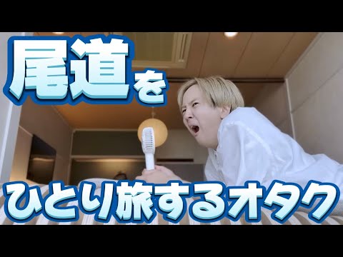 【VLOG】尾道をひとり旅するオタクちゃん