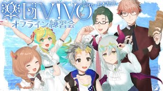 【楽団V!VO】6人では初のオフライン練習会🎼❕️課題曲、最終回！「TAKARAJIMA」ゲスト：五木左京さん【にじさんじ】