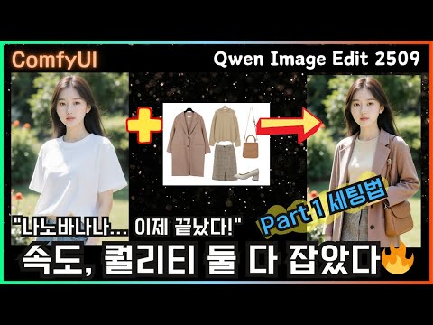 🔥 “Qwen Image Edit 시작 전 반드시 봐야 할 영상‼️ (속도·품질 둘 다 잡는 세팅)” 설치편