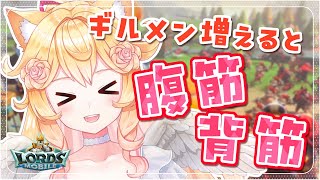 【#ロードモバイル】限定特典あり！ギルド参加待ってるよー！帰ってきた筋トレ企画【 #Vtuber / #潤主アシュリ / #参加型 】#PR