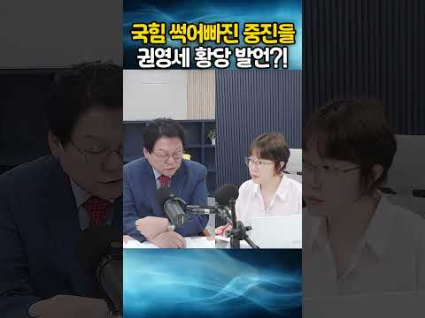 국힘 썩어빠진 중진들, 권영세 황당 발언?!