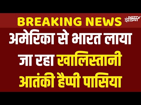 Happy Passia Extradition Live: खालिस्तानी आतंकी हैप्पी पासिया को America से लाया जा रहा India