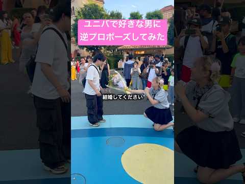 妹がユニバで好きな男に逆プロポーズした結果…【結婚】#shorts