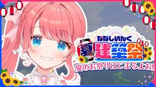 【 Minecraft 】#ななしいんく夏建築祭 はじまり～～！⛏【 季咲あんこ / ななしいんく 】