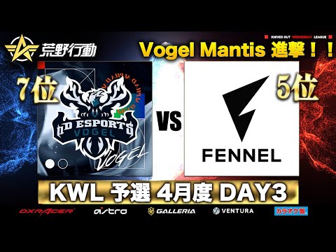 【荒野行動】KWL 予選 4月度 DAY3 生配信！【Vogel Mantis 躍進！！】実況解説：柴田アナ＆こっこ