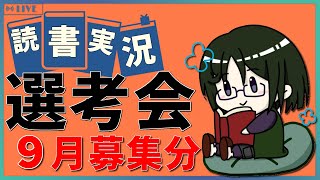 【読書実況予選】 読書実況選考会 2025年9月募集の部【Mi→RiSE ／ #夜見ベルノ】