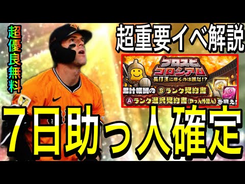 【プロスピA#2198】7日イベントプロスピコロシアムと助っ人外国人覚醒登場確定！！大量報酬獲得のための超重要イベ解説！！【プロスピa】