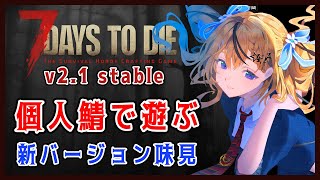 【7Days to Die V2.1 stable】珍しく昼間からやるゾンビアスレチック攻略ゲーム